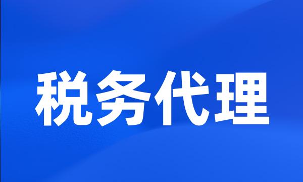 税务代理