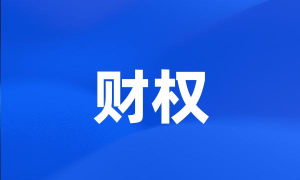 财权