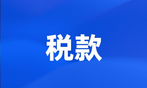 税款