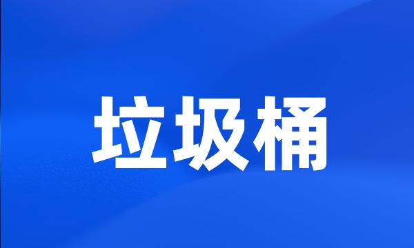 垃圾桶