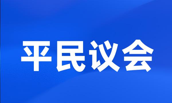 平民议会