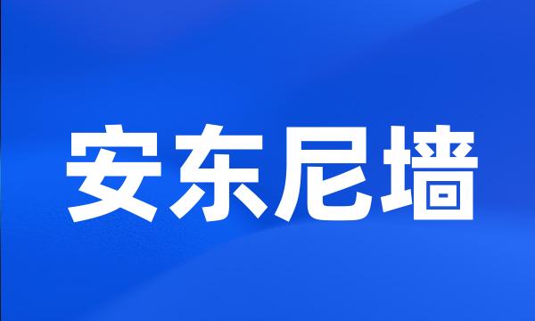 安东尼墙