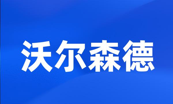 沃尔森德