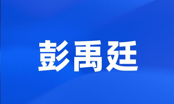 彭禹廷