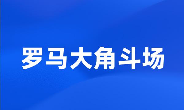 罗马大角斗场