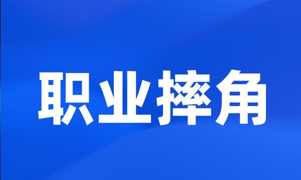 职业摔角