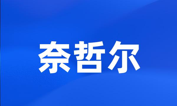 奈哲尔