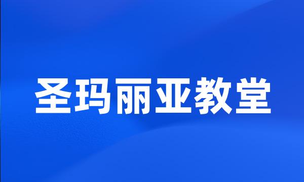 圣玛丽亚教堂