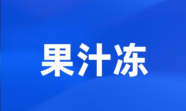 果汁冻