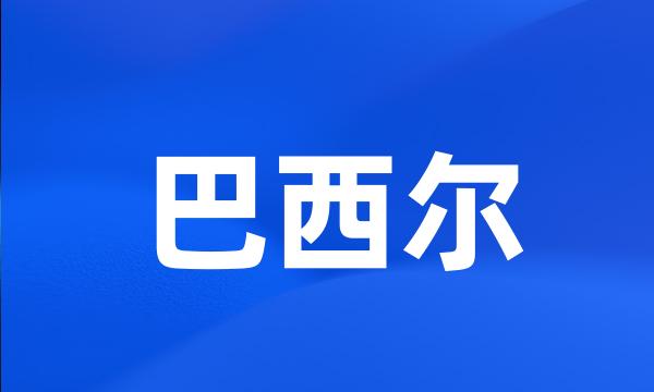 巴西尔