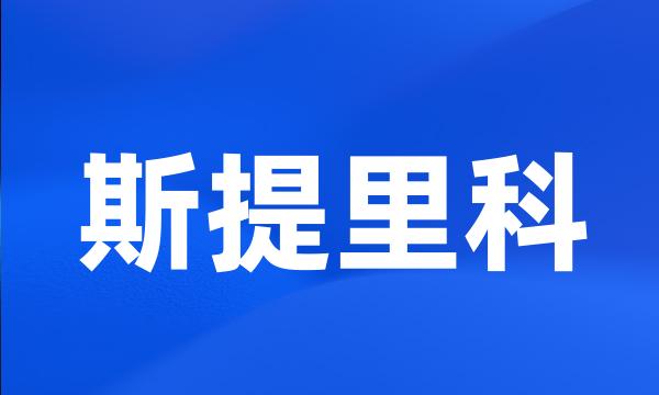 斯提里科