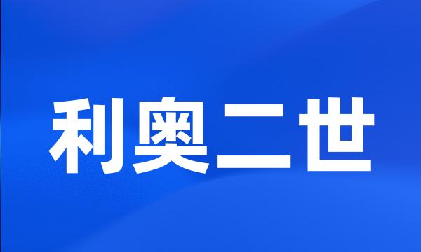 利奥二世