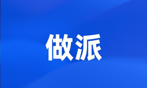 做派