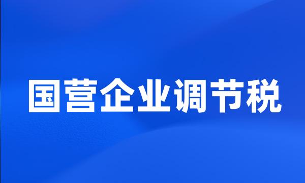 国营企业调节税