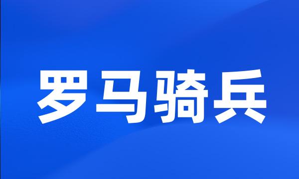 罗马骑兵