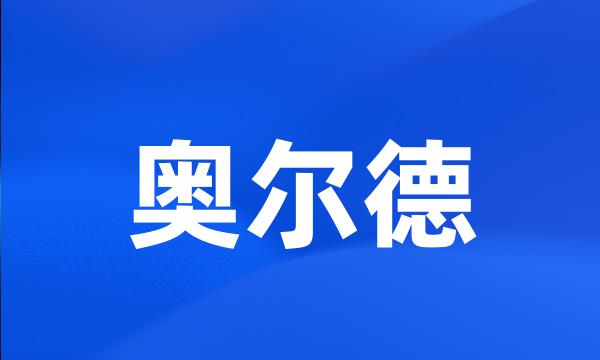 奥尔德