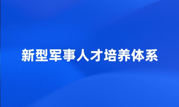 新型军事人才培养体系