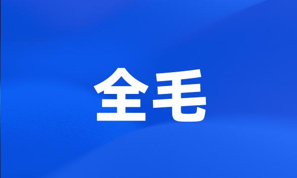 全毛