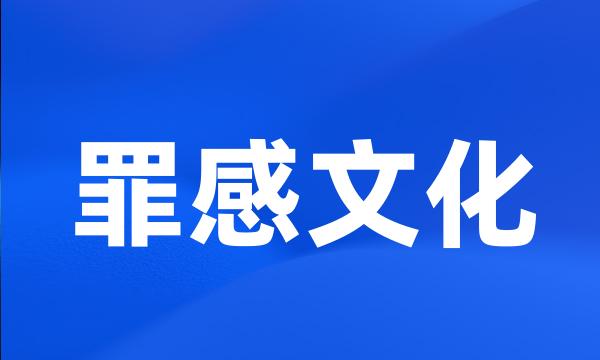 罪感文化