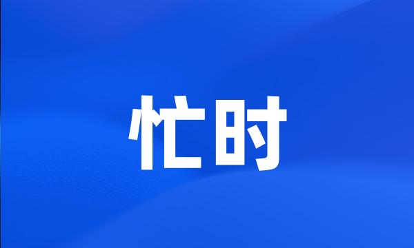 忙时