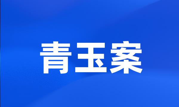 青玉案