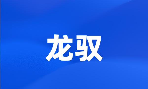 龙驭