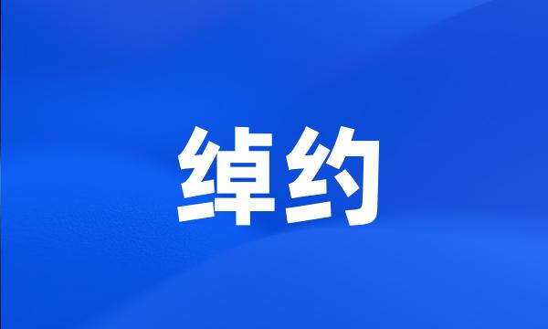 绰约