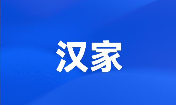 汉家