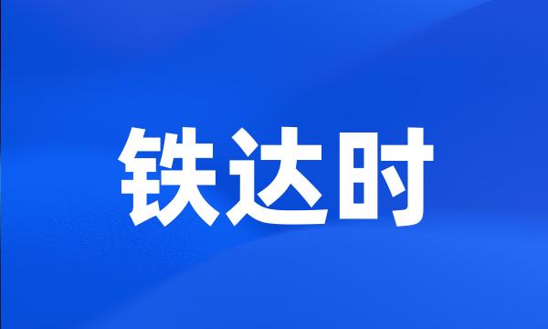 铁达时