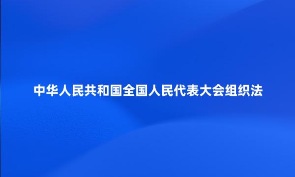 中华人民共和国全国人民代表大会组织法