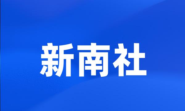 新南社