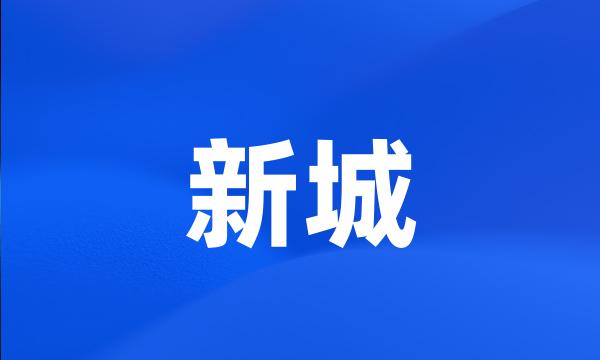 新城