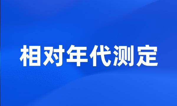 相对年代测定