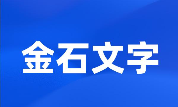 金石文字