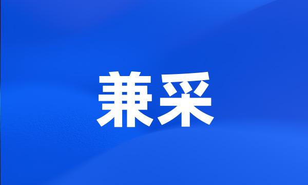 兼采