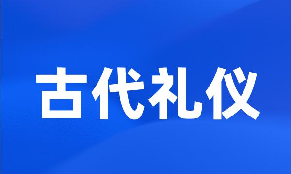 古代礼仪