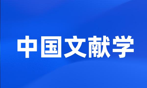 中国文献学