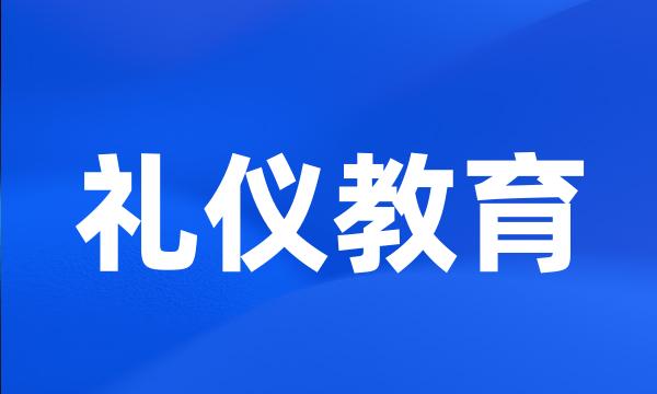 礼仪教育