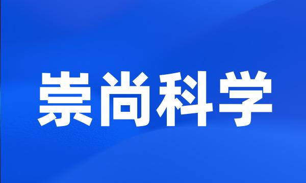 崇尚科学