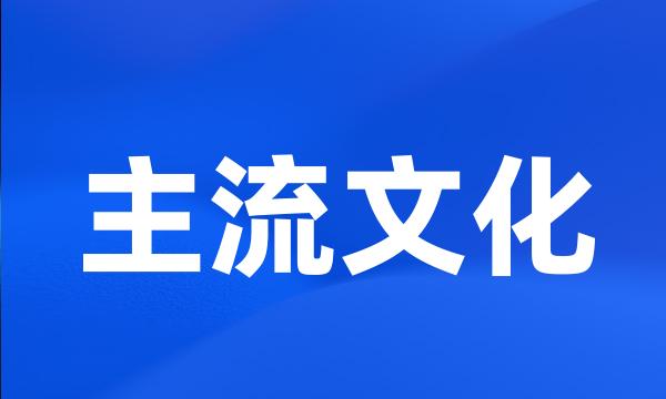 主流文化