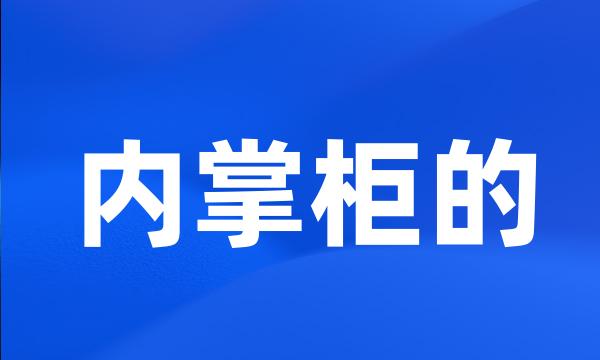 内掌柜的