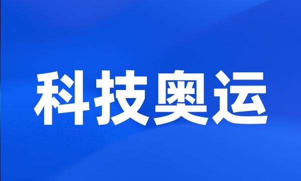 科技奥运