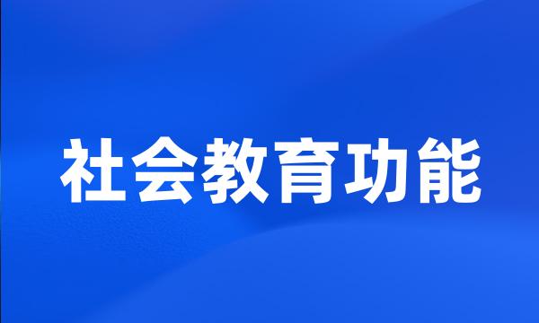 社会教育功能