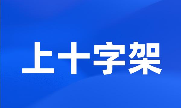 上十字架