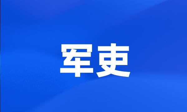 军吏