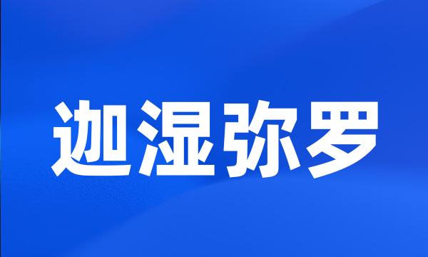 迦湿弥罗