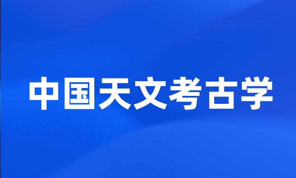 中国天文考古学