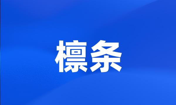 檩条