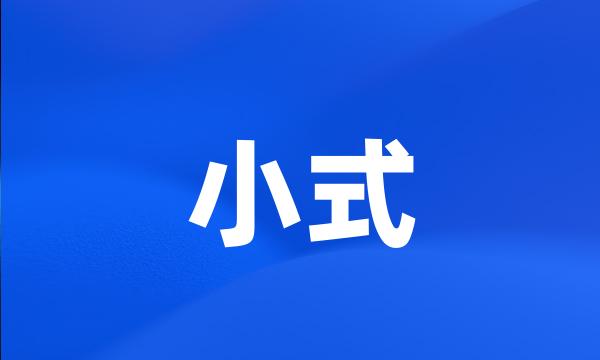 小式