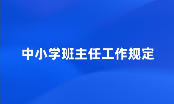 中小学班主任工作规定